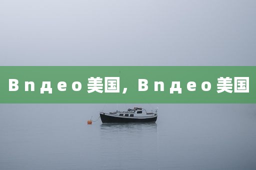 B n д e o 美国，B n д e o 美国