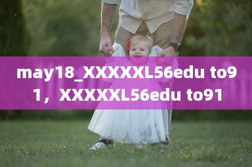 may18_XXXXXL56edu to91，XXXXXL56edu to91