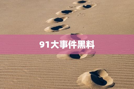 91大事件黑料