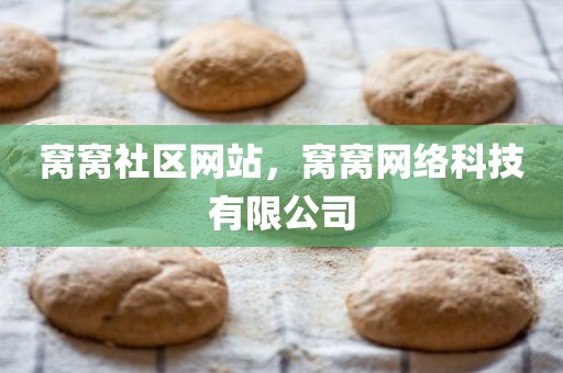 窝窝社区网站，窝窝网络科技有限公司