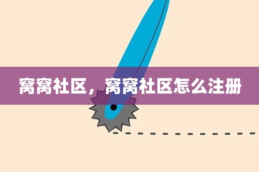 窝窝社区，窝窝社区怎么注册