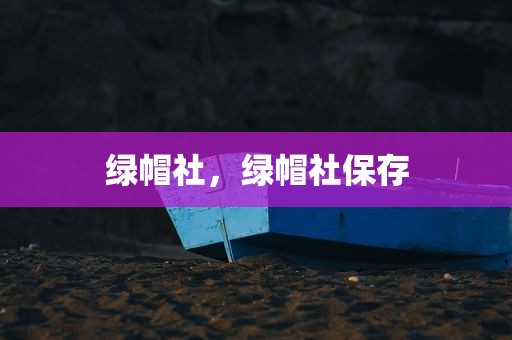 绿帽社，绿帽社保存