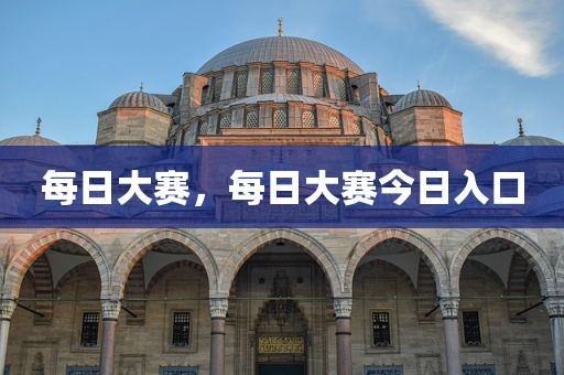 每日大赛，每日大赛今日入口