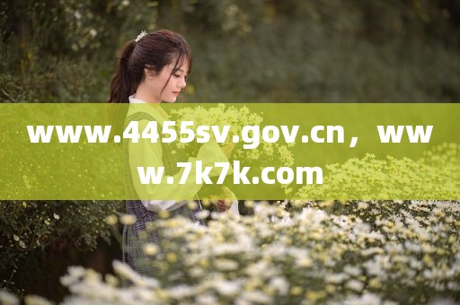 www.4455sv.gov.cn，www.7k7k.com