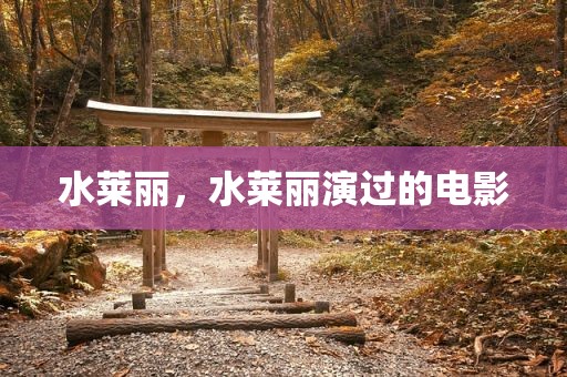水莱丽，水莱丽演过的电影