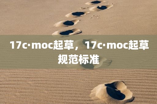 17c·moc起草，17c·moc起草规范标准