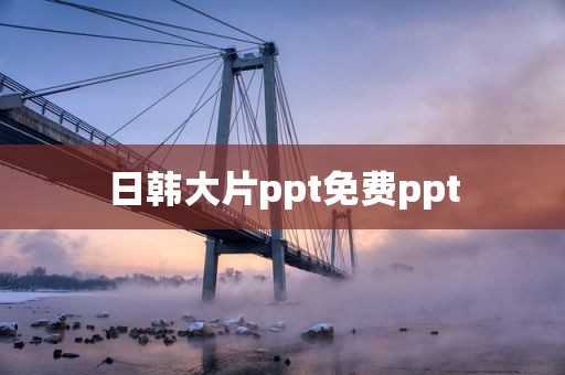 日韩大片ppt免费ppt
