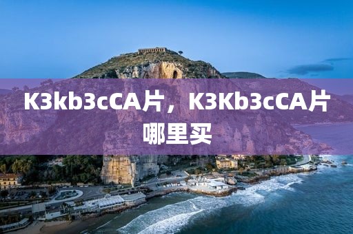 K3kb3cCA片，K3Kb3cCA片哪里买