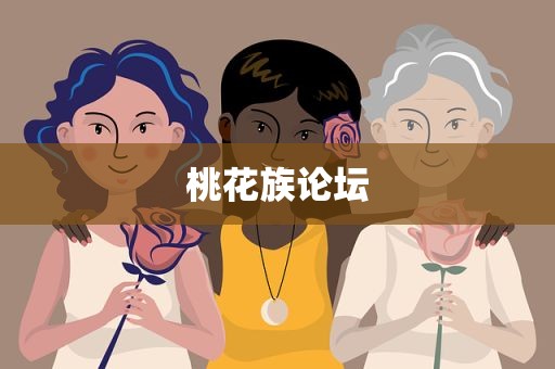 桃花族论坛