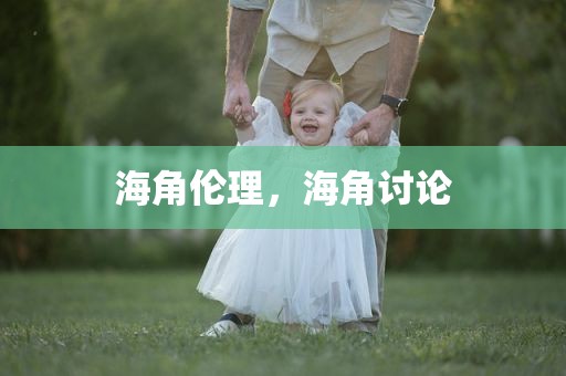 海角伦理，海角讨论