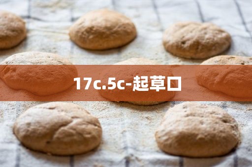 17c.5c-起草口