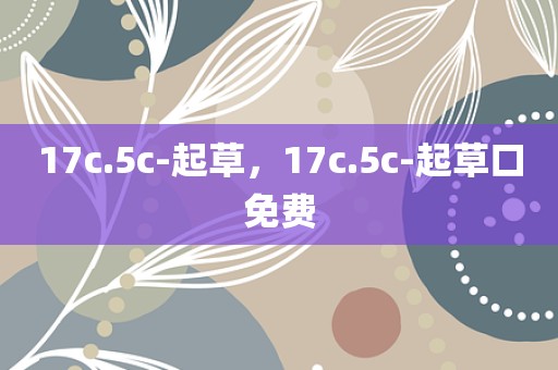17c.5c-起草，17c.5c-起草口免费