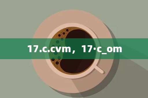 17.c.cvm，17·c_om