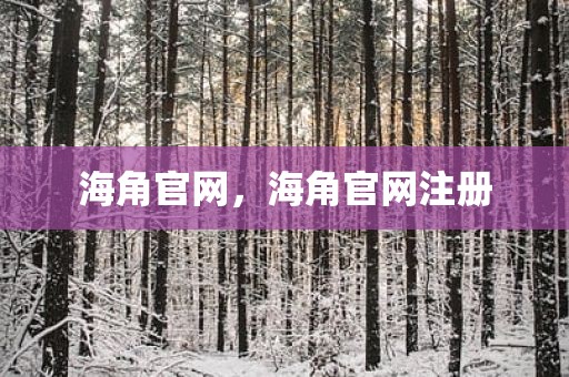 海角官网，海角官网注册
