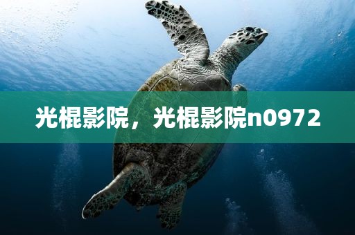 光棍影院，光棍影院n0972