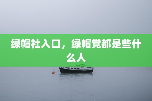 绿帽社入口，绿帽党都是些什么人