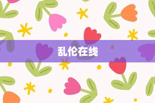 乱伦在线