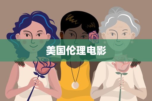 美国伦理电影