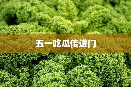 五一吃瓜传送门