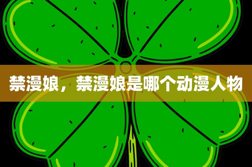 禁漫娘，禁漫娘是哪个动漫人物