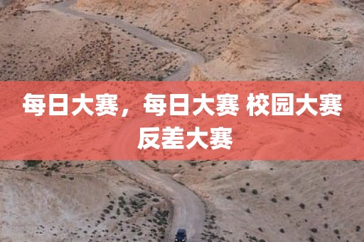 每日大赛，每日大赛 校园大赛 反差大赛