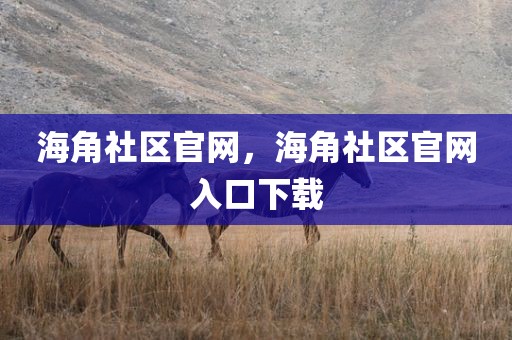 海角社区官网，海角社区官网入口下载