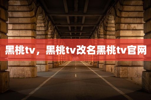 黑桃tv，黑桃tv改名黑桃tv官网
