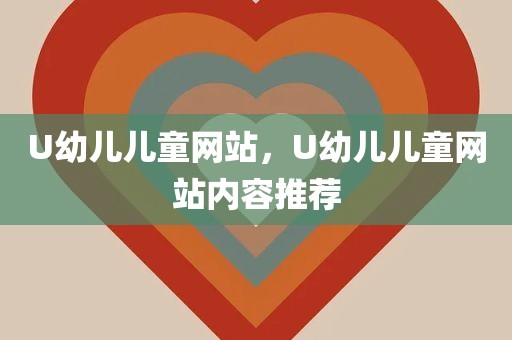U幼儿儿童网站，U幼儿儿童网站内容推荐