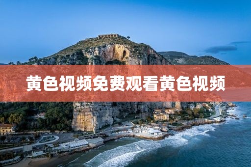 黄色视频免费观看黄色视频