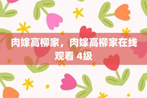 肉嫁高柳家，肉嫁高柳家在线观看 4级