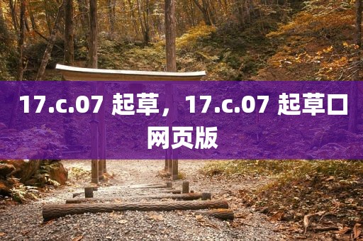 17.c.07 起草，17.c.07 起草口网页版