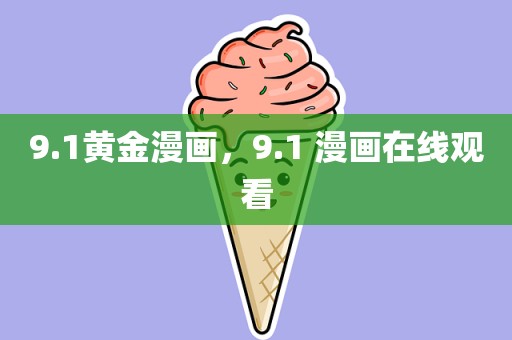 9.1黄金漫画，9.1 漫画在线观看