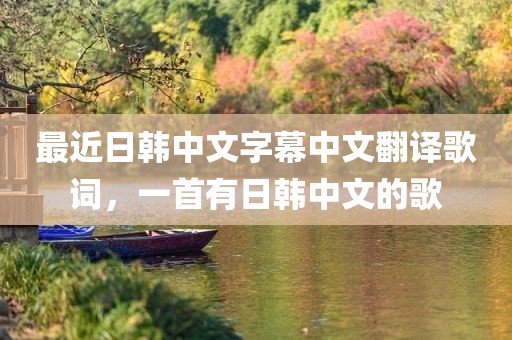 最近日韩中文字幕中文翻译歌词，一首有日韩中文的歌