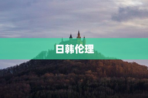 日韩伦理