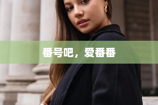 番号吧，爱番番