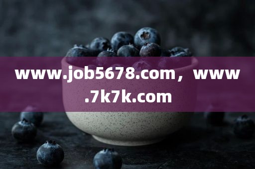 www.job5678.com，www.7k7k.com