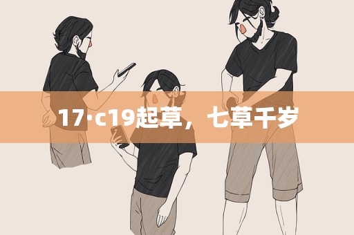 17·c19起草，七草千岁