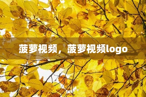 菠萝视频，菠萝视频logo