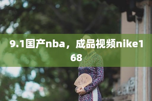 9.1国产nba，成品视频nike168
