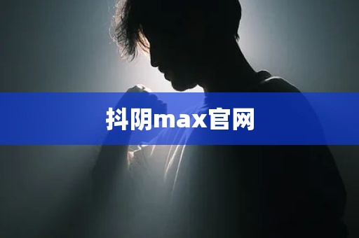 抖阴max官网
