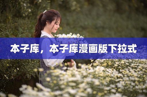 本子库，本子库漫画版下拉式