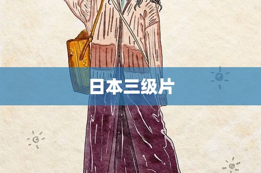 日本三级片