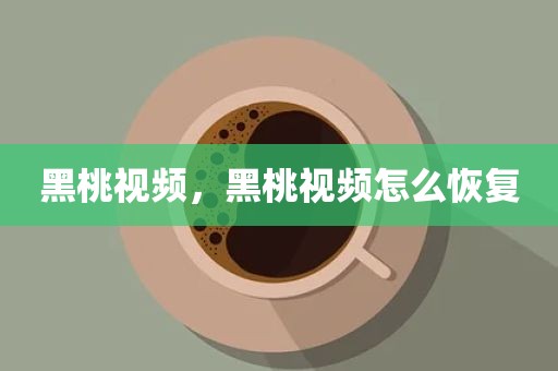 黑桃视频，黑桃视频怎么恢复