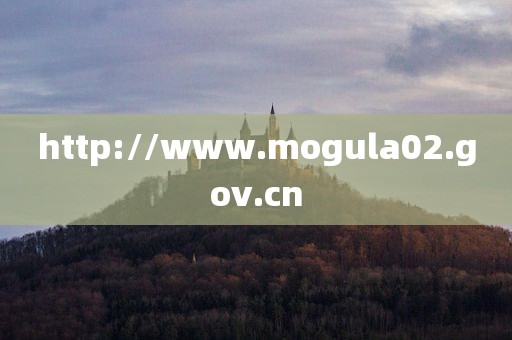 http://www.mogula02.gov.cn