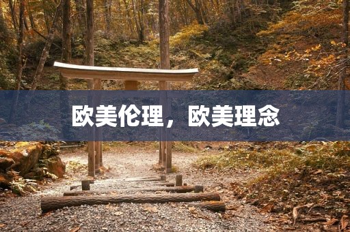 欧美伦理，欧美理念