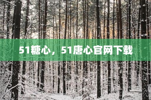 51糖心，51唐心官网下载