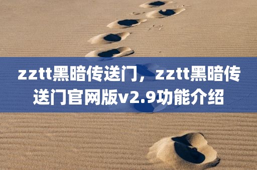 zztt黑暗传送门，zztt黑暗传送门官网版v2.9功能介绍