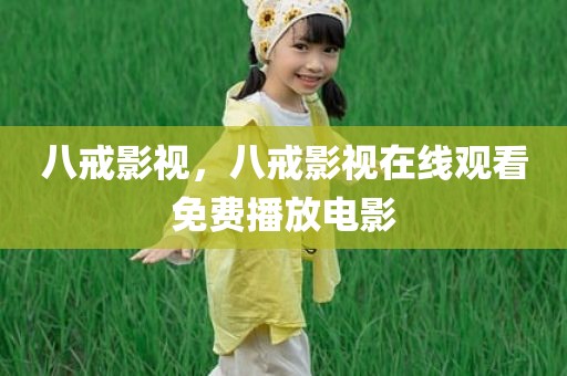 八戒影视，八戒影视在线观看免费播放电影