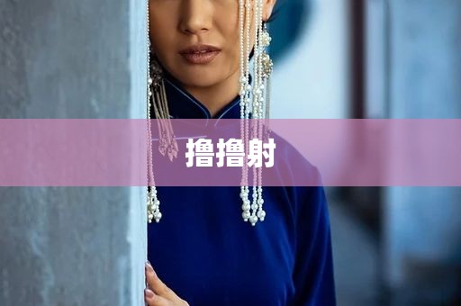 撸撸射