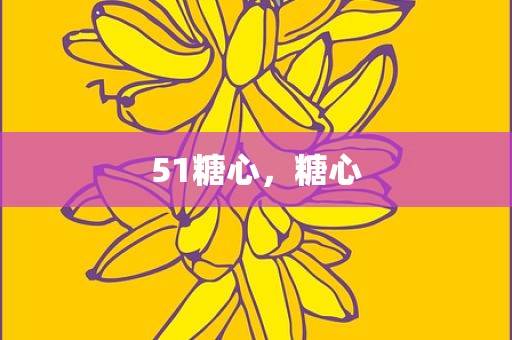 51糖心，糖心